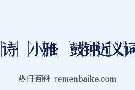 诗·小雅·鼓钟近义词是什么意思的图片